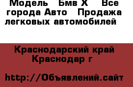  › Модель ­ Бмв Х6 - Все города Авто » Продажа легковых автомобилей   . Краснодарский край,Краснодар г.